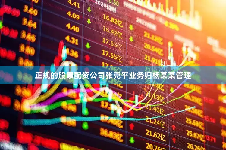 正规的股票配资公司张克平业务归杨某某管理