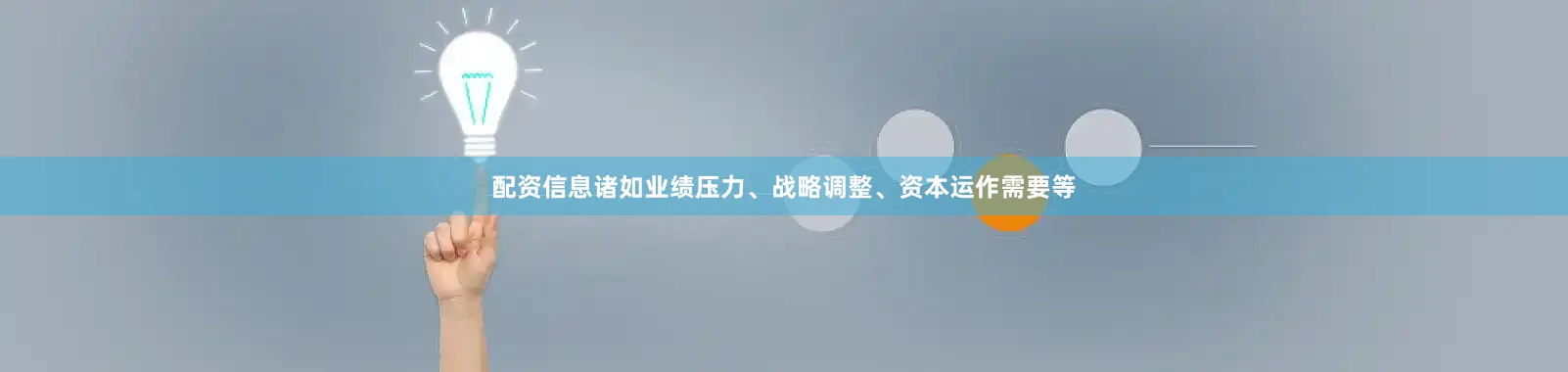 配资信息诸如业绩压力、战略调整、资本运作需要等