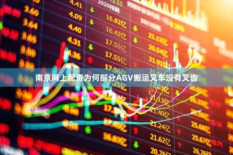 南京网上配资为何部分AGV搬运叉车没有叉齿