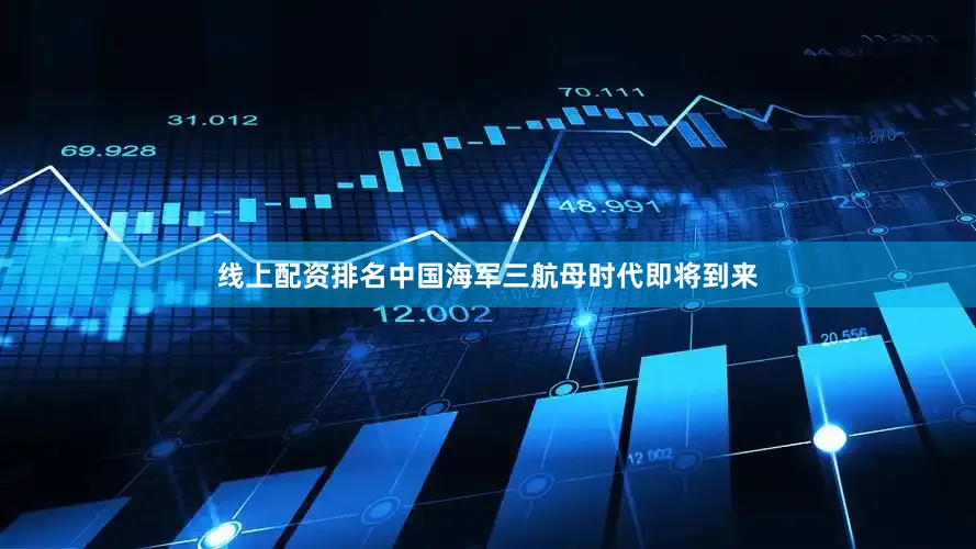 线上配资排名中国海军三航母时代即将到来