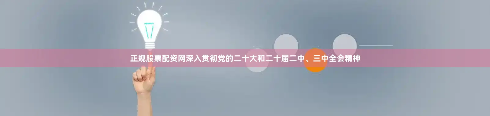 正规股票配资网深入贯彻党的二十大和二十届二中、三中全会精神