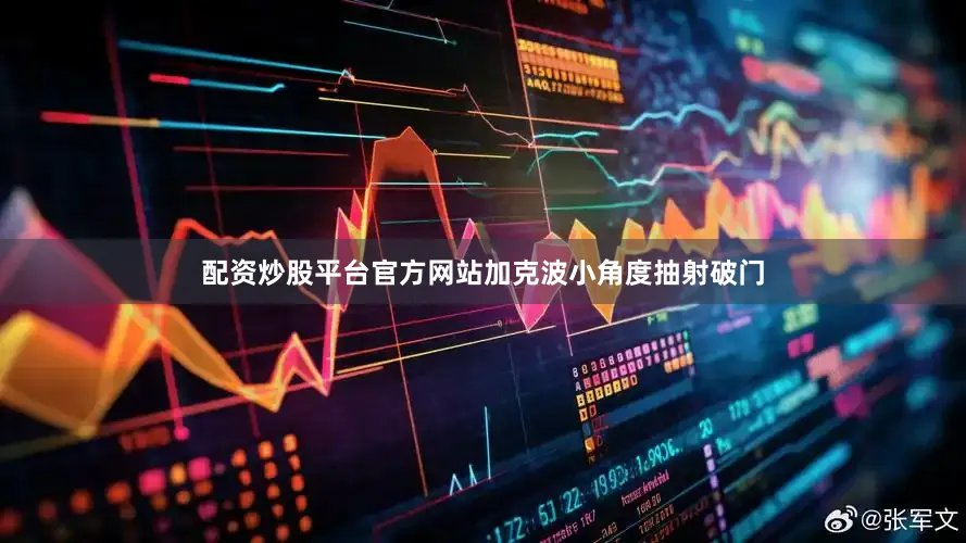 配资炒股平台官方网站加克波小角度抽射破门