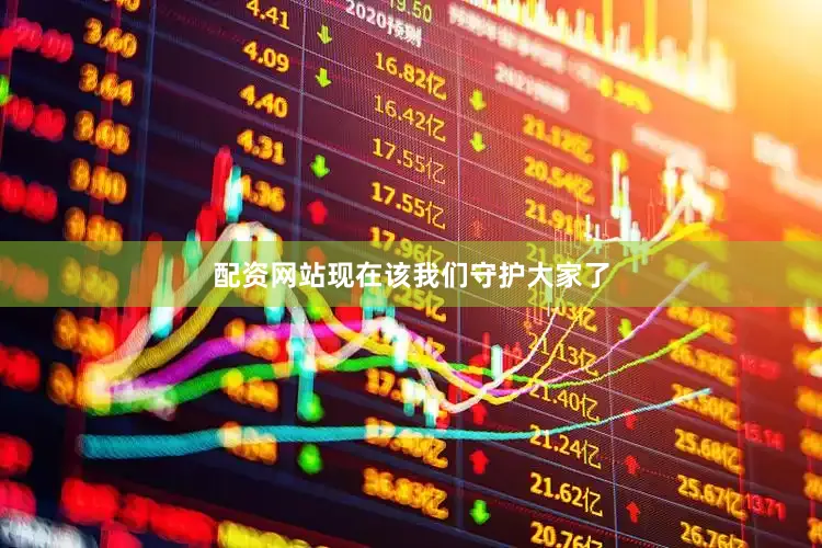 配资网站现在该我们守护大家了