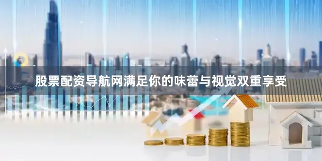 股票配资导航网满足你的味蕾与视觉双重享受