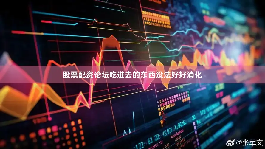 股票配资论坛吃进去的东西没法好好消化