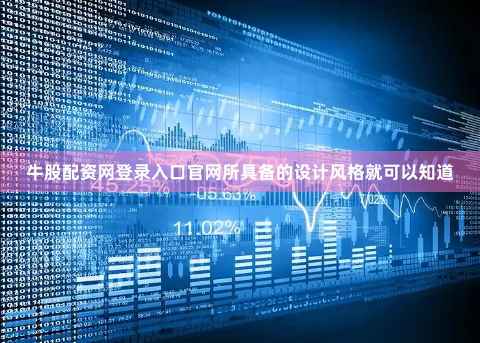 牛股配资网登录入口官网所具备的设计风格就可以知道