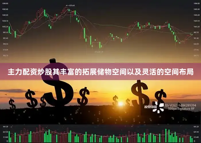主力配资炒股其丰富的拓展储物空间以及灵活的空间布局