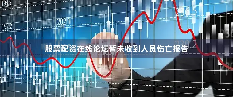 股票配资在线论坛暂未收到人员伤亡报告