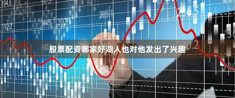 股票配资哪家好湖人也对他发出了兴趣