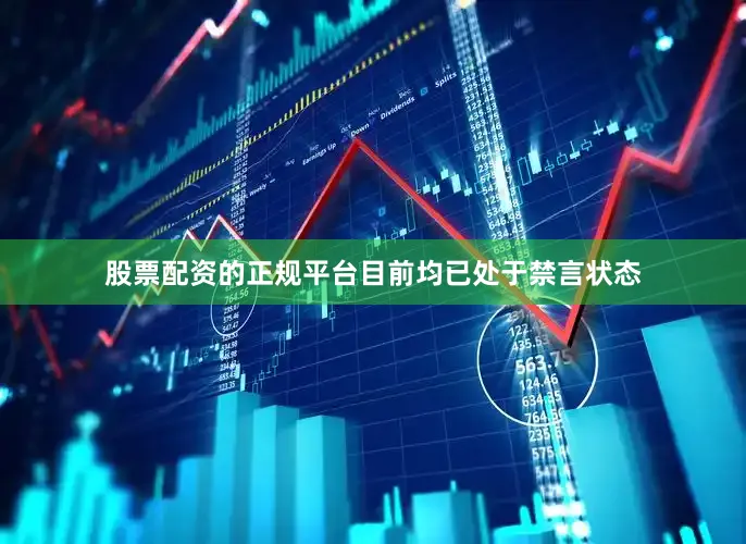 股票配资的正规平台目前均已处于禁言状态