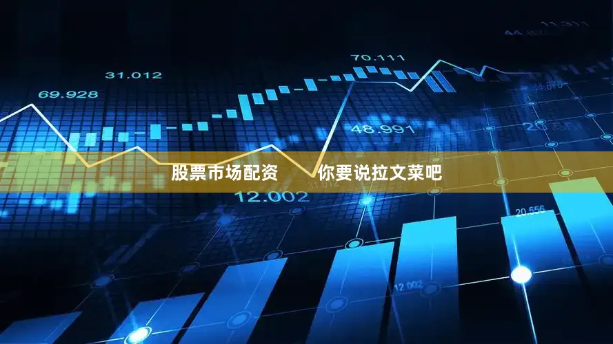 股票市场配资        你要说拉文菜吧
