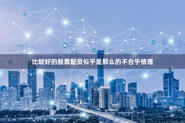 比较好的股票配资似乎是那么的不合乎情理