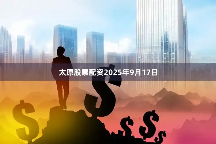 太原股票配资2025年9月17日