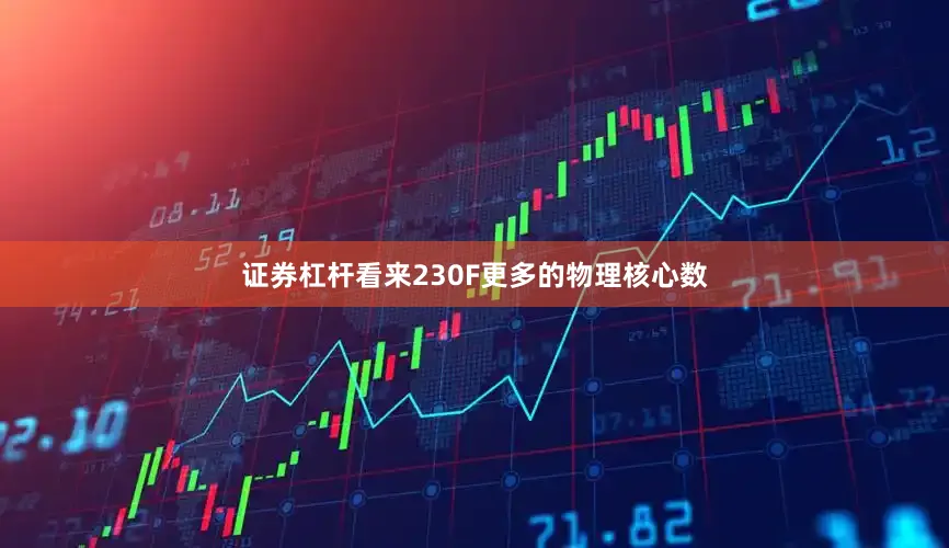 证券杠杆看来230F更多的物理核心数