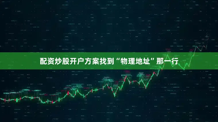 配资炒股开户方案找到“物理地址”那一行