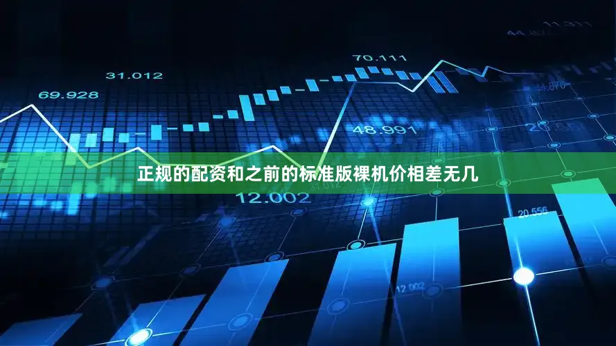 正规的配资和之前的标准版裸机价相差无几